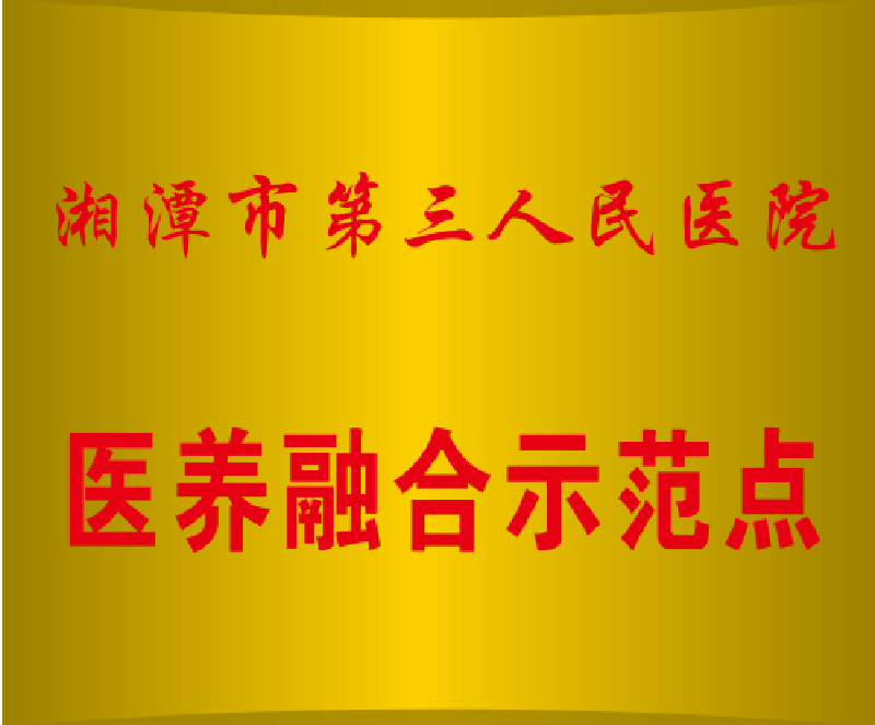 湘潭市第三人民醫(yī)院醫(yī)養(yǎng)融合示范點(diǎn)