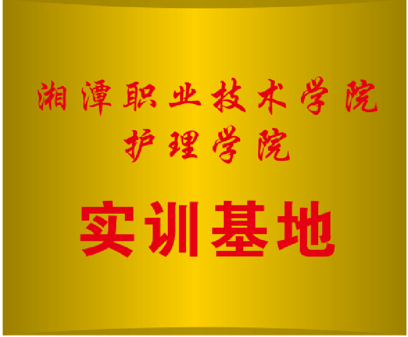 湘潭職業(yè)技術(shù)學(xué)院護(hù)理學(xué)院實(shí)訓(xùn)基地